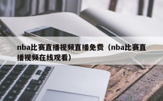 nba比赛直播视频直播免费（nba比赛直播视频在线观看）