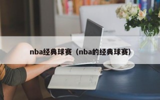 nba经典球赛（nba的经典球赛）