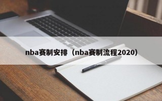 nba赛制安排（nba赛制流程2020）