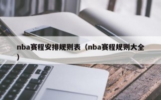 nba赛程安排规则表（nba赛程规则大全）