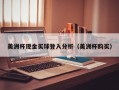 美洲杯现金买球登入分析（美洲杯购买）