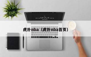 虎扑nba（虎扑nba首页）