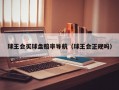 球王会买球盘赔率导航（球王会正规吗）