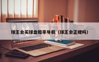 球王会买球盘赔率导航（球王会正规吗）