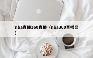 nba直播360直播（nba360直播网）