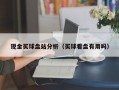 现金买球盘站分析（买球看盘有用吗）