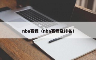 nba赛程（nba赛程及排名）