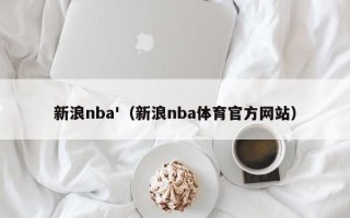 新浪nba'（新浪nba体育官方网站）