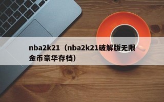 nba2k21（nba2k21破解版无限金币豪华存档）