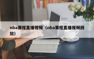 nba赛程直播视频（nba赛程直播视频回放）