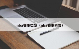 nba赛事类型（nba赛事科普）