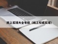 网上买球大全导航（线上权威买球）