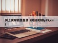 网上买球初盘登录（网络买球ly79,cn）