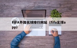 FIFA外围买球排行网站（fifa足球app）