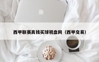 西甲联赛真钱买球初盘网（西甲交易）