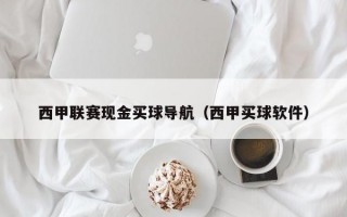 西甲联赛现金买球导航（西甲买球软件）