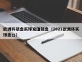 欧洲杯初盘买球充值初盘（2021欧洲杯买球盘口）