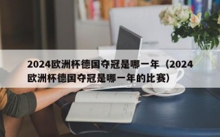 2024欧洲杯德国夺冠是哪一年（2024欧洲杯德国夺冠是哪一年的比赛）