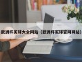 欧洲杯买球大全网站（欧洲杯买球官网网站）