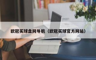 欧冠买球盘网导航（欧冠买球官方网站）