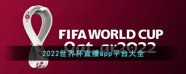 2022世界杯直播app平台大全：