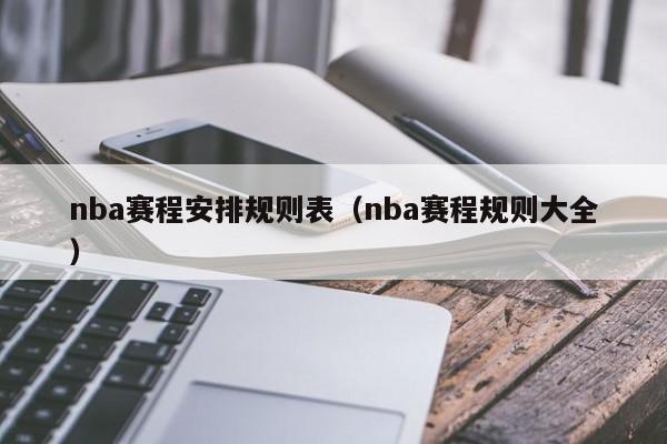 nba赛程安排规则表（nba赛程规则大全）