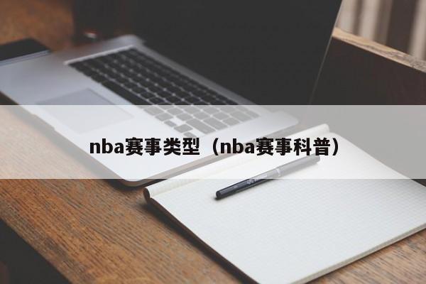 nba赛事类型（nba赛事科普）