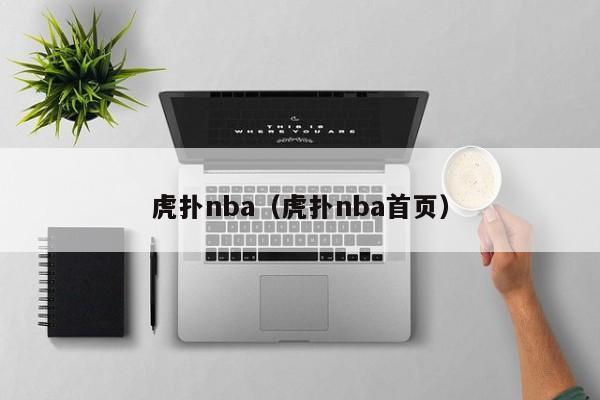 虎扑nba（虎扑nba首页）