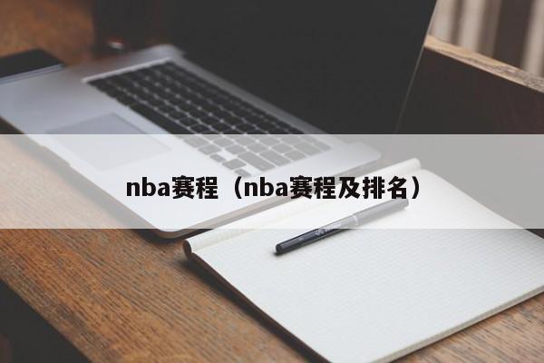 nba赛程（nba赛程及排名）